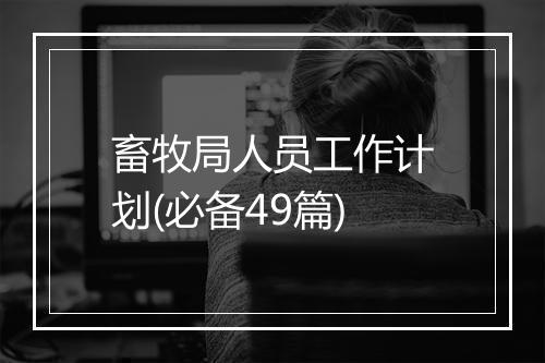 畜牧局人员工作计划(必备49篇)