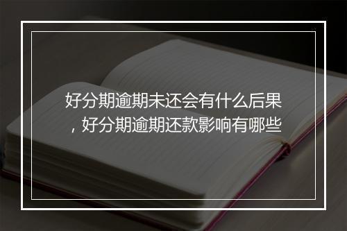 好分期逾期未还会有什么后果，好分期逾期还款影响有哪些