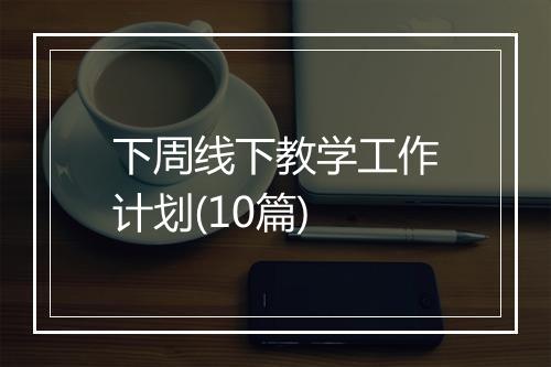 下周线下教学工作计划(10篇)