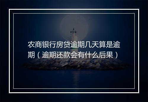 农商银行房贷逾期几天算是逾期（逾期还款会有什么后果）