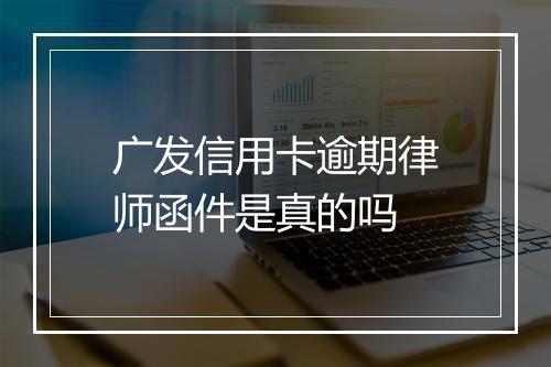 广发信用卡逾期律师函件是真的吗