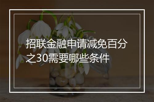 招联金融申请减免百分之30需要哪些条件
