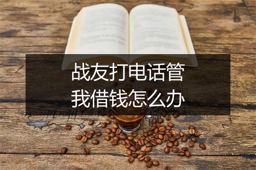战友打电话管我借钱怎么办