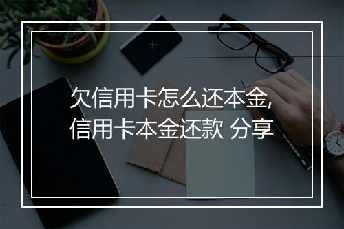 欠信用卡怎么还本金,信用卡本金还款 分享