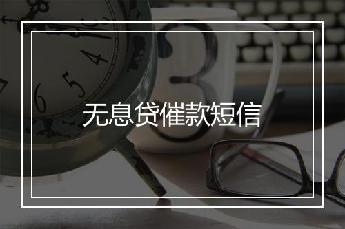 无息贷催款短信