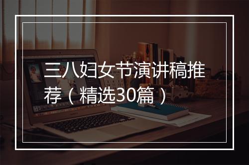 三八妇女节演讲稿推荐（精选30篇）