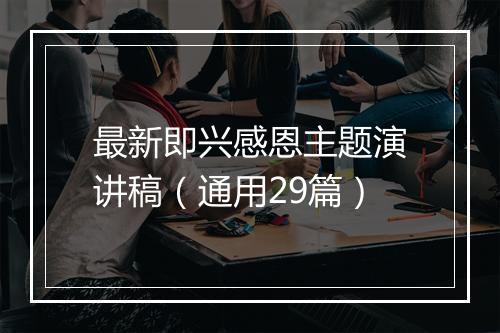 最新即兴感恩主题演讲稿（通用29篇）