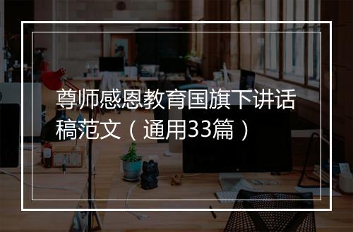 尊师感恩教育国旗下讲话稿范文（通用33篇）
