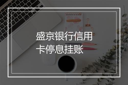 盛京银行信用卡停息挂账