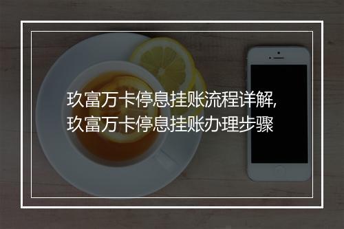 玖富万卡停息挂账流程详解,玖富万卡停息挂账办理步骤