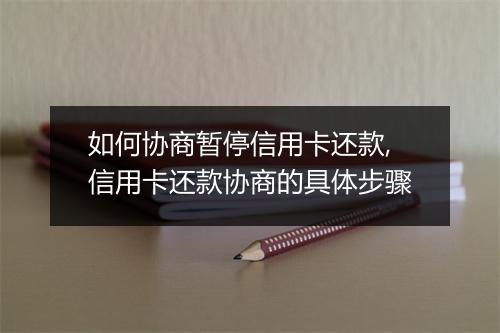 如何协商暂停信用卡还款,信用卡还款协商的具体步骤