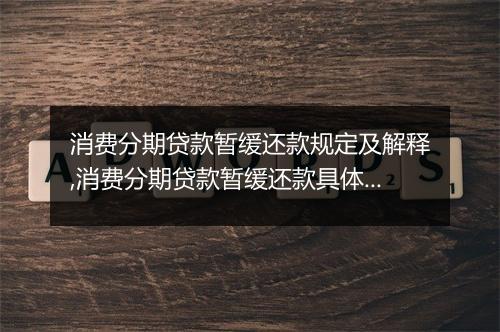 消费分期贷款暂缓还款规定及解释,消费分期贷款暂缓还款具体操作步骤