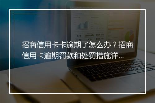 招商信用卡卡逾期了怎么办？招商信用卡逾期罚款和处罚措施详解