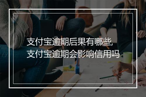支付宝逾期后果有哪些,支付宝逾期会影响信用吗