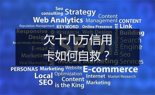 欠十几万信用卡如何自救？