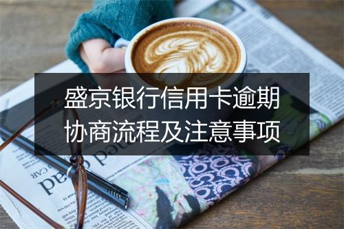 盛京银行信用卡逾期协商流程及注意事项