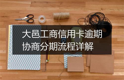 大邑工商信用卡逾期协商分期流程详解