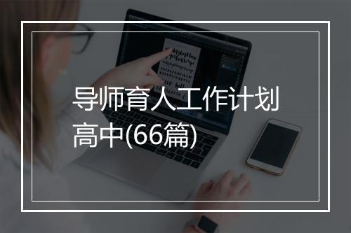 导师育人工作计划高中(66篇)