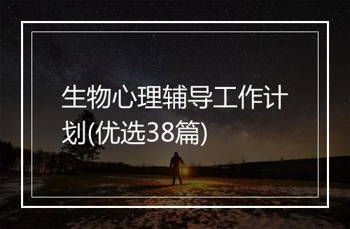 生物心理辅导工作计划(优选38篇)