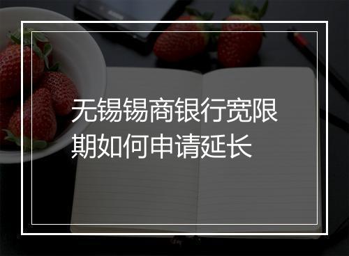 无锡锡商银行宽限期如何申请延长