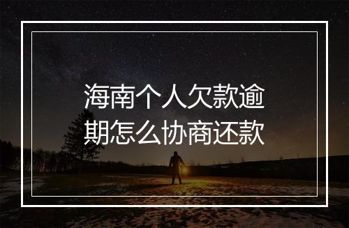 海南个人欠款逾期怎么协商还款