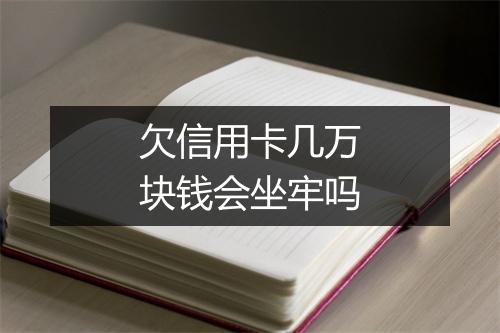 欠信用卡几万块钱会坐牢吗