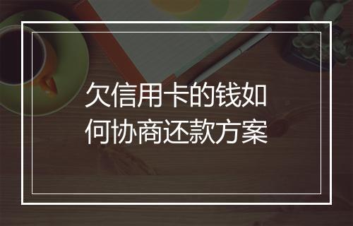 欠信用卡的钱如何协商还款方案