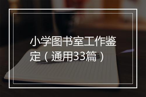 小学图书室工作鉴定（通用33篇）