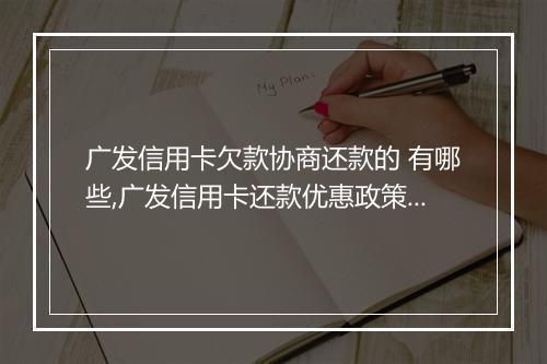 广发信用卡欠款协商还款的 有哪些,广发信用卡还款优惠政策解析