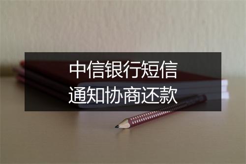 中信银行短信通知协商还款