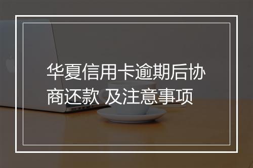华夏信用卡逾期后协商还款 及注意事项