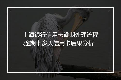 上海银行信用卡逾期处理流程,逾期十多天信用卡后果分析