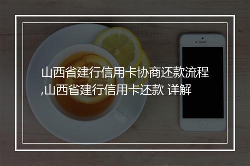 山西省建行信用卡协商还款流程,山西省建行信用卡还款 详解