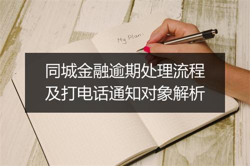 同城金融逾期处理流程及打电话通知对象解析