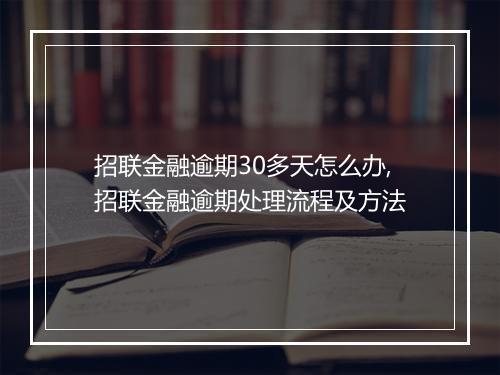 招联金融逾期30多天怎么办,招联金融逾期处理流程及方法