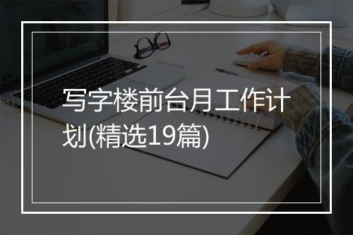 写字楼前台月工作计划(精选19篇)