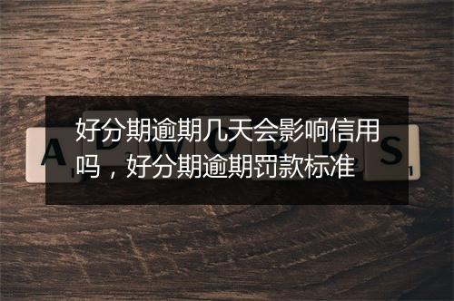 好分期逾期几天会影响信用吗，好分期逾期罚款标准