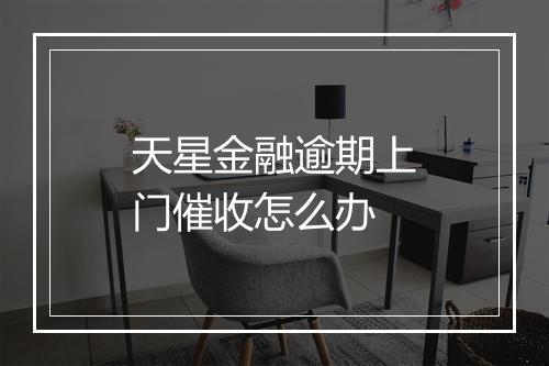 天星金融逾期上门催收怎么办