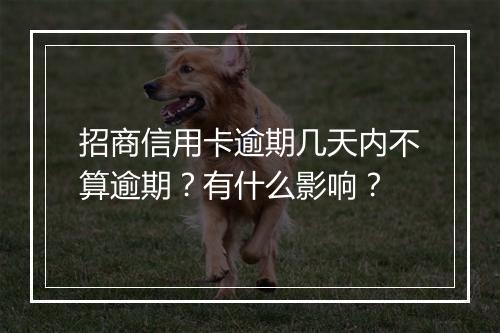 招商信用卡逾期几天内不算逾期？有什么影响？