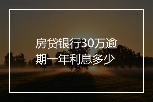 房贷银行30万逾期一年利息多少