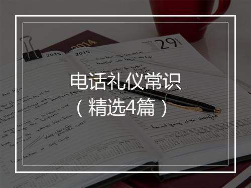 电话礼仪常识（精选4篇）