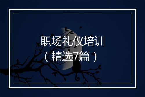 职场礼仪培训（精选7篇）