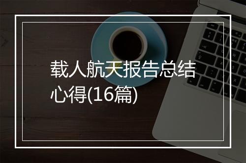 载人航天报告总结心得(16篇)