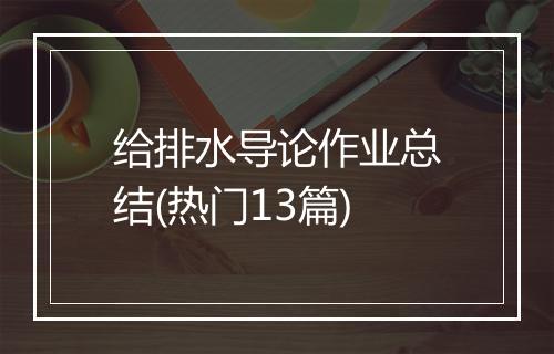 给排水导论作业总结(热门13篇)