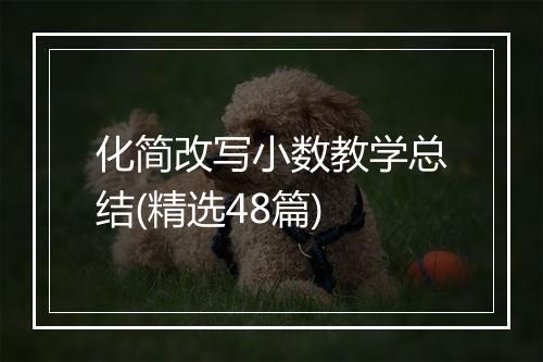 化简改写小数教学总结(精选48篇)