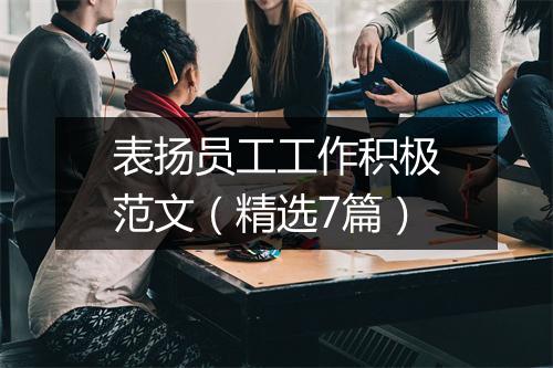 表扬员工工作积极范文（精选7篇）