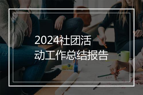 2024社团活动工作总结报告