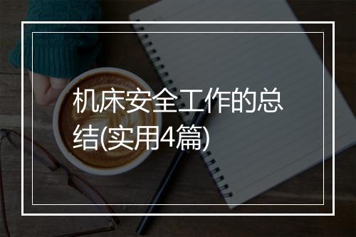 机床安全工作的总结(实用4篇)