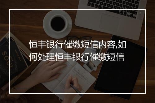 恒丰银行催缴短信内容,如何处理恒丰银行催缴短信