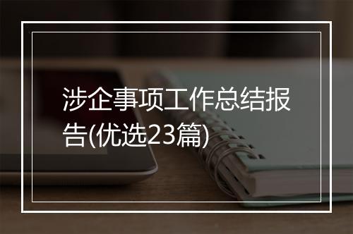 涉企事项工作总结报告(优选23篇)